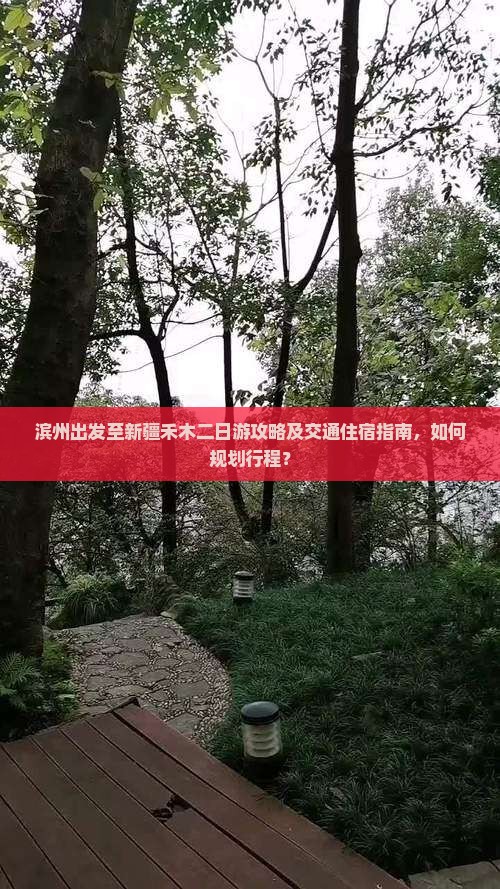 滨州出发至新疆禾木二日游攻略及交通住宿指南，如何规划行程？