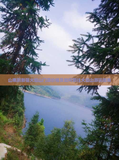 山南到新疆火焰山门票价格及如何前往火焰山游玩指南