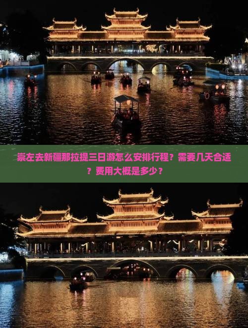 崇左去新疆那拉提三日游怎么安排行程？需要几天合适？费用大概是多少？
