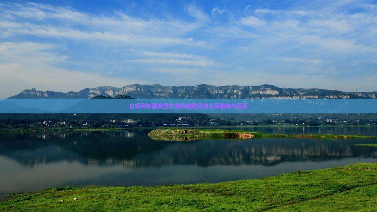 白银到新疆赛里木湖旅游途径地点及路线与距离