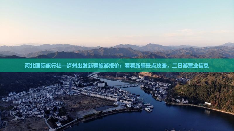 河北国际旅行社—泸州出发新疆旅游报价：看看新疆景点攻略，二日游营业信息