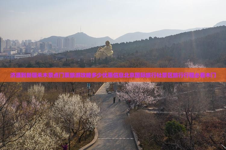 济源到新疆禾木景点门票旅游攻略多少优惠信息北京国际旅行社景区旅行行程必看木门