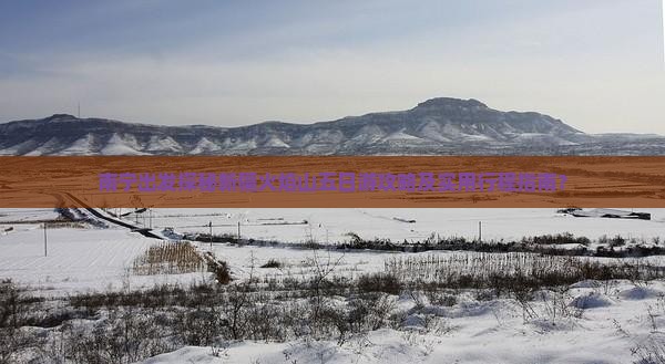 南宁出发探秘新疆火焰山五日游攻略及实用行程指南？