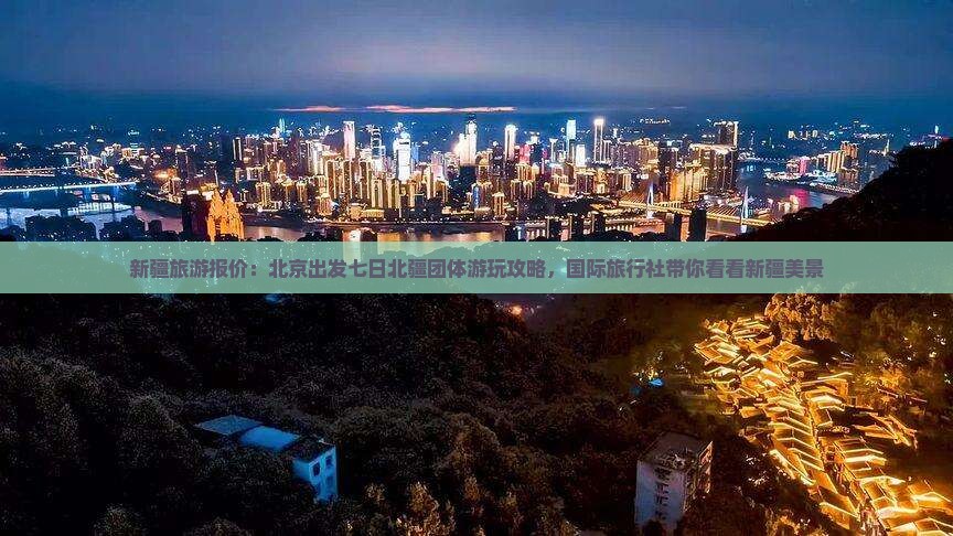 新疆旅游报价：北京出发七日北疆团体游玩攻略，国际旅行社带你看看新疆美景