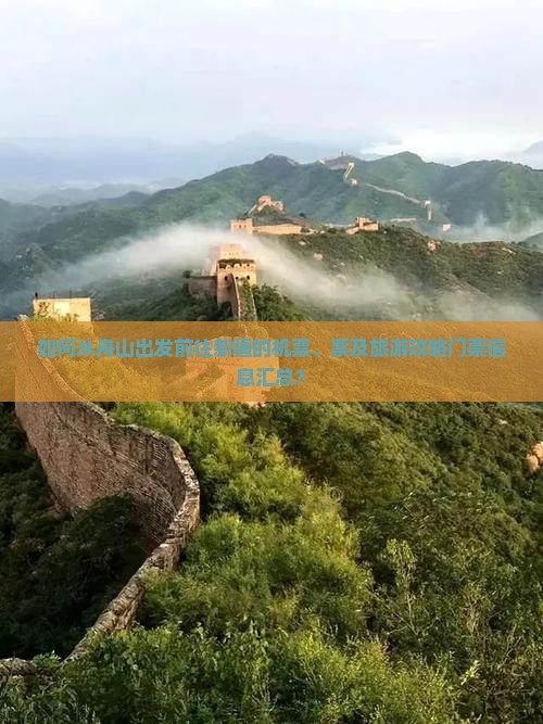 如何从舟山出发前往新疆的机票、票及旅游攻略门票信息汇总？
