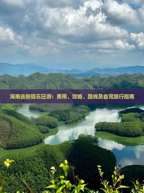 海南去新疆五日游：费用、攻略、路线及自驾旅行指南