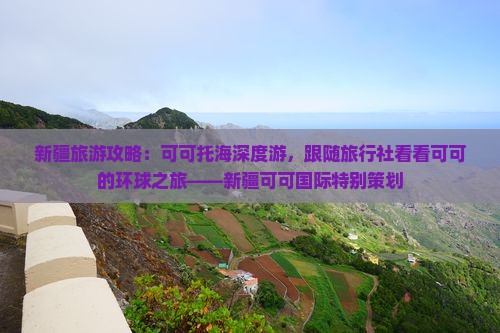 新疆旅游攻略：可可托海深度游，跟随旅行社看看可可的环球之旅——新疆可可国际特别策划