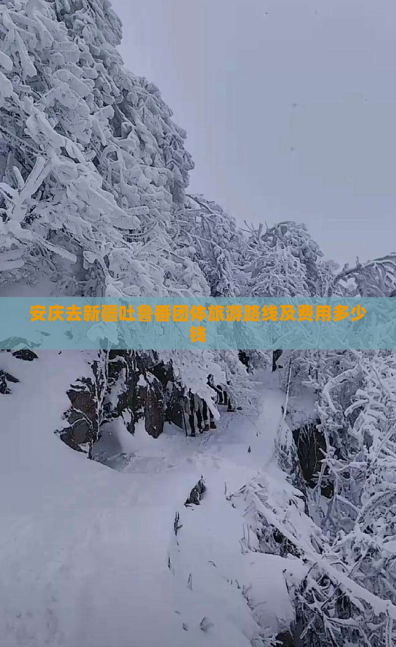 安庆去新疆吐鲁番团体旅游路线及费用多少钱