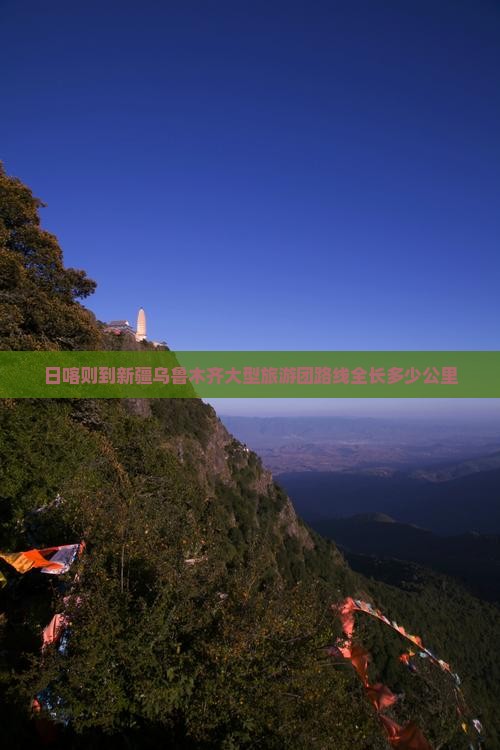 日喀则到新疆乌鲁木齐大型旅游团路线全长多少公里