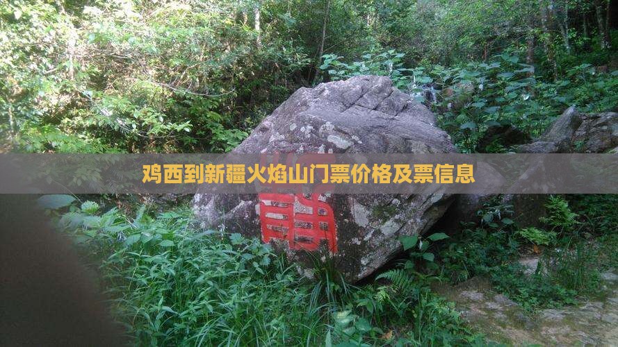 鸡西到新疆火焰山门票价格及票信息