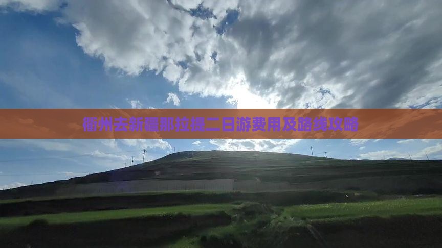 衢州去新疆那拉提二日游费用及路线攻略