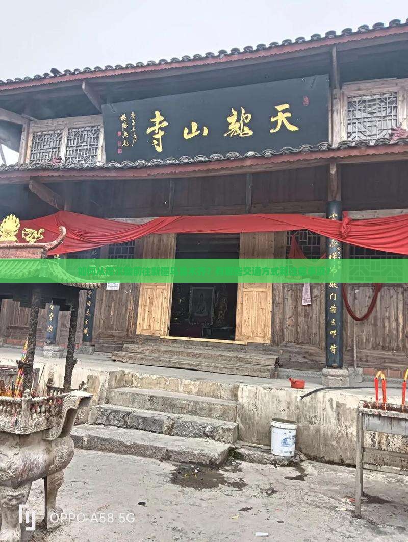 如何从库尔勒前往新疆乌鲁木齐？有哪些交通方式和注意事项？