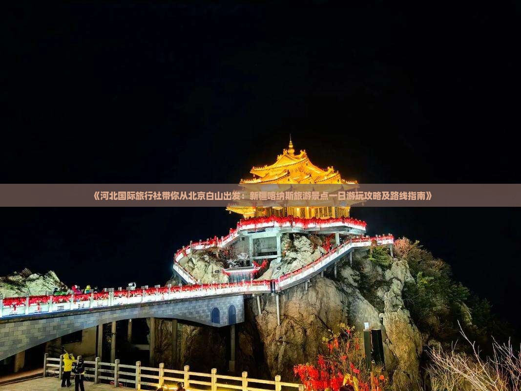 《河北国际旅行社带你从北京白山出发：新疆喀纳斯旅游景点一日游玩攻略及路线指南》