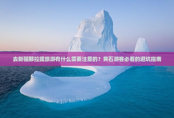 去新疆那拉提旅游有什么需要注意的？黄石游客必看的避坑指南
