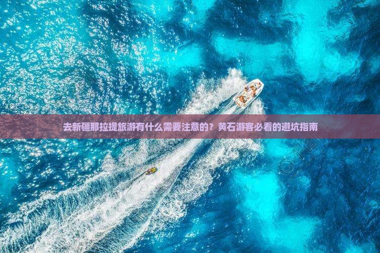 去新疆那拉提旅游有什么需要注意的？黄石游客必看的避坑指南