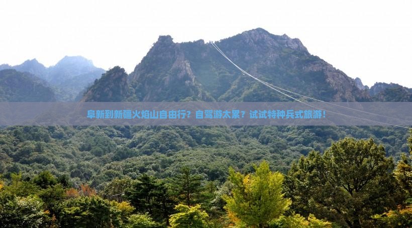 阜新到新疆火焰山自由行？自驾游太累？试试特种兵式旅游！