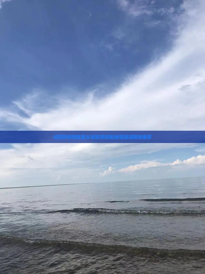咸阳到新疆赛里木湖旅游攻略|新疆旅游路线推荐