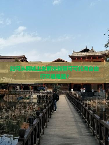如何从桐城出发解决新疆可可托海自由行交通难题？