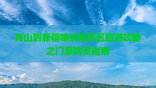 舟山到新疆喀纳斯景区旅游攻略之门票购买指南