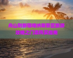 舟山到新疆喀纳斯景区旅游攻略之门票购买指南