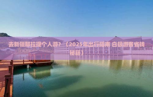 白银去新疆那拉提个人游
