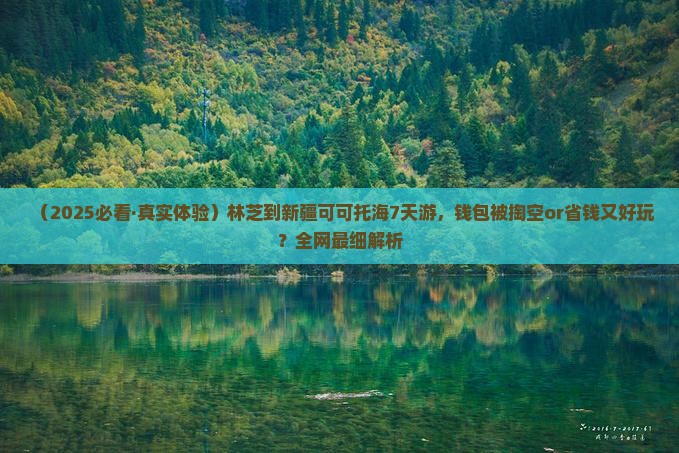 林芝到新疆可可托海七日游