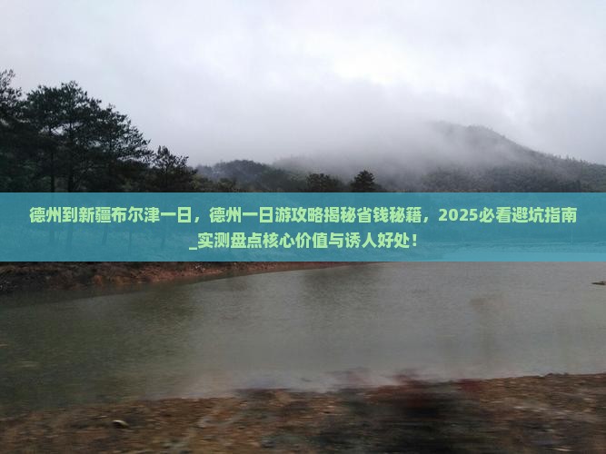 德州到新疆布尔津一日