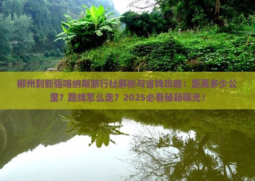 郴州到新疆喀纳斯旅行社