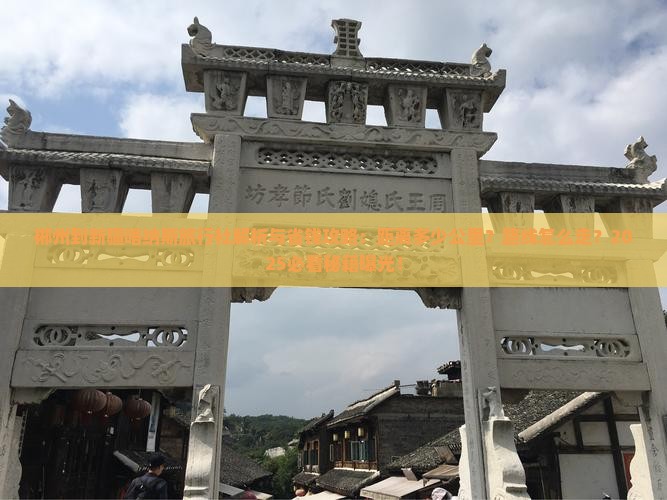 郴州到新疆喀纳斯旅行社
