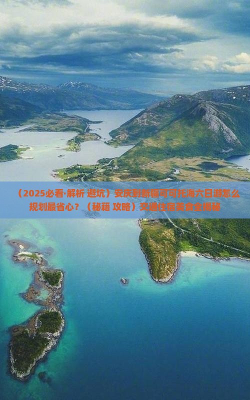 安庆到新疆可可托海六日游