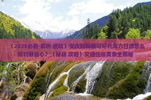 安庆到新疆可可托海六日游
