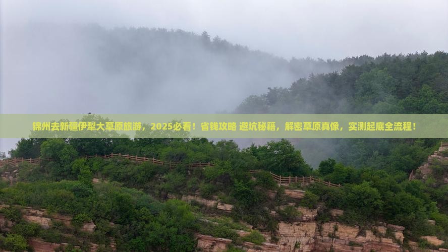 锦州去新疆伊犁大草原旅游