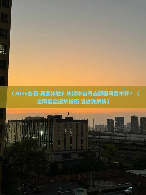 汉中到新疆乌鲁木齐攻略