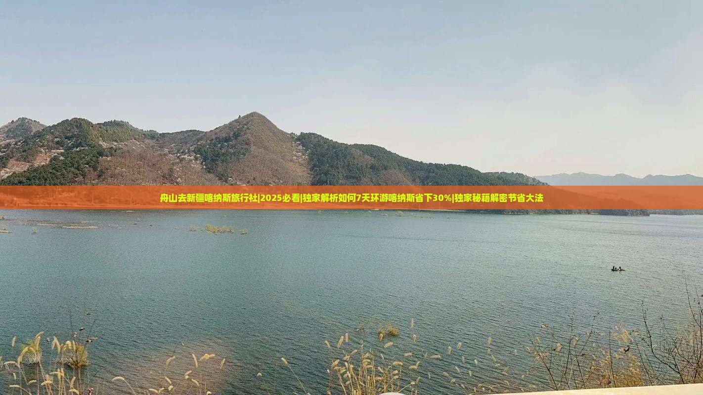 舟山去新疆喀纳斯旅行社