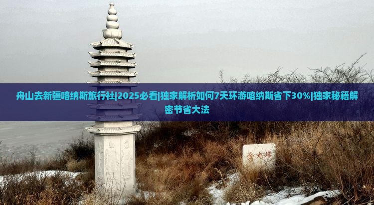 舟山去新疆喀纳斯旅行社