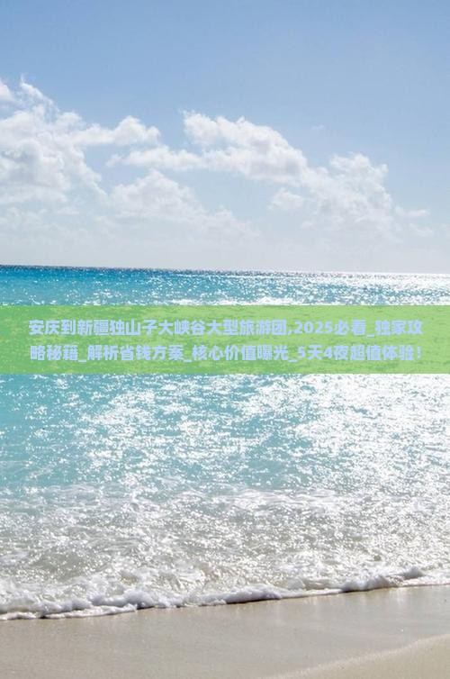 安庆到新疆独山子大峡谷大型旅游团