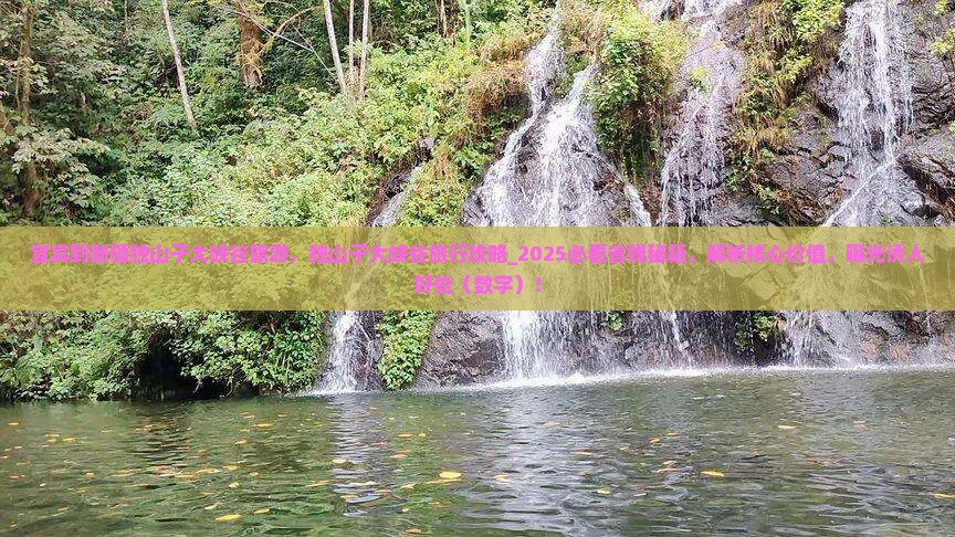 宜宾到新疆独山子大峡谷旅游