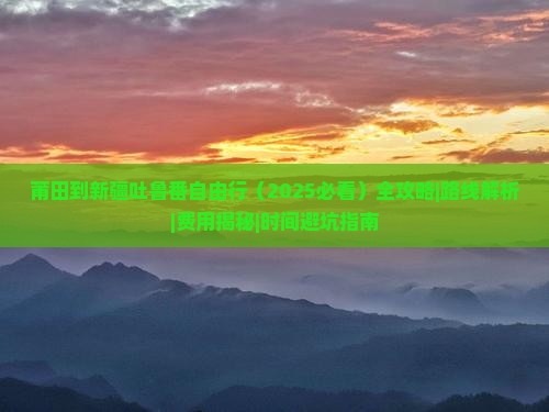 莆田到新疆吐鲁番自由行