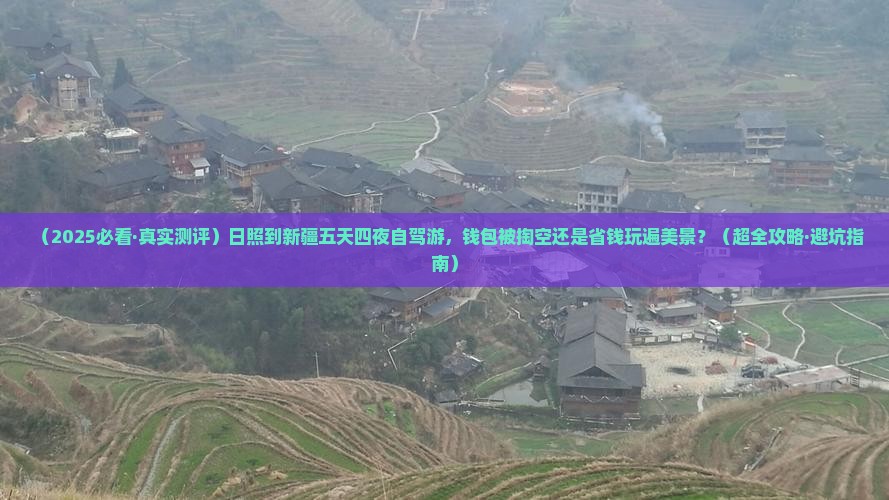 日照去新疆五日游