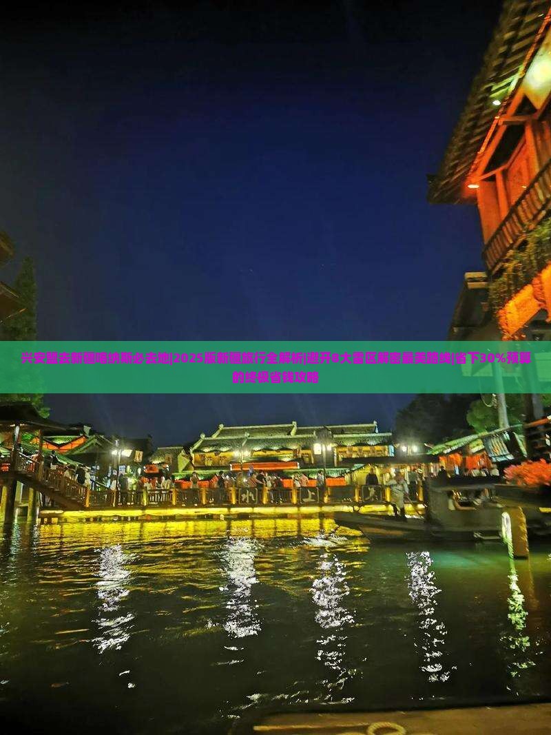 兴安盟去新疆喀纳斯必去地 兴安盟去新疆喀纳斯必去地