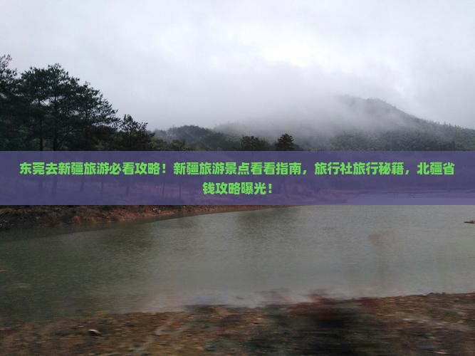 东莞去新疆旅游