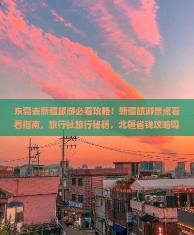 东莞去新疆旅游