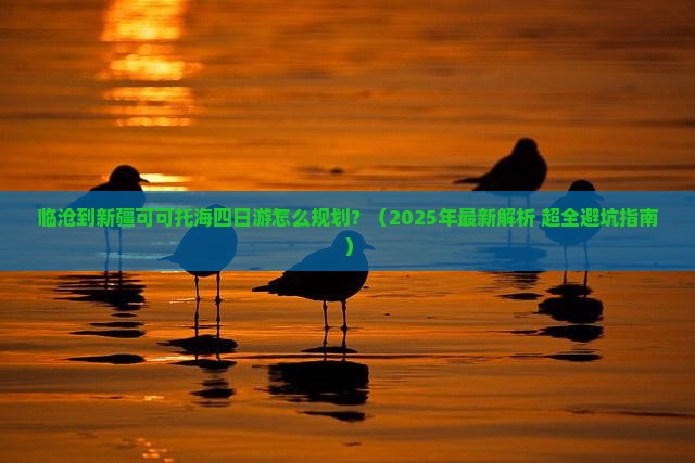 临沧去新疆可可托海四日游