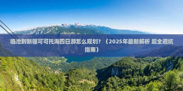 临沧去新疆可可托海四日游