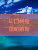 周口到新疆喀纳斯大型旅游团