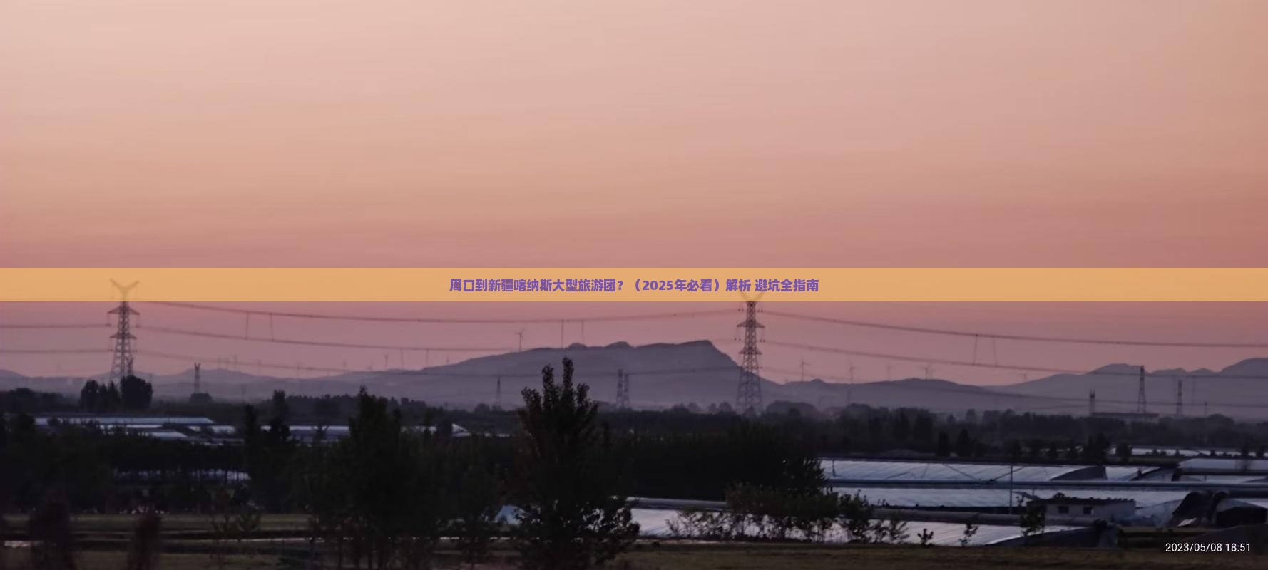 周口到新疆喀纳斯大型旅游团
