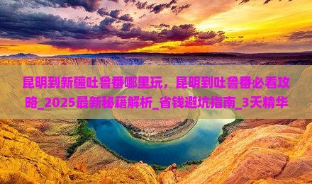昆明到新疆吐鲁番哪里玩