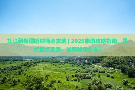 九江到新疆喀纳斯必去地