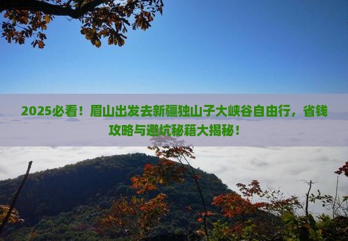 眉山去新疆独山子大峡谷自由团
