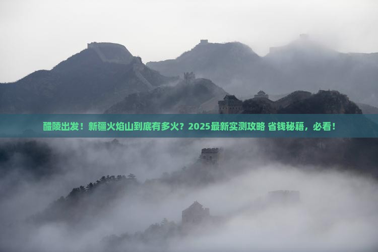 醴陵去新疆火焰山景点 醴陵去新疆火焰山景点